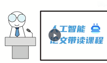 人工智能顶会论文精讲(像素级复现)163节