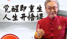 齐善鸿教《觉醒即重生,人生开悟课》15集完结视频课程