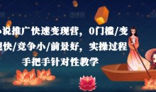 小说推广快速变现营,0门槛/变现快/竞争小/前景好,实操过程手把手针对性教学