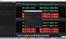 零基础学声音剪辑处理(AU)视频教程附插件
