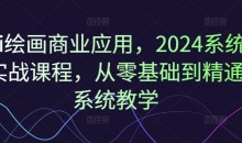 Ai绘画商业应用,2024系统实战课程,从零基础到精通系统教学