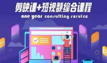 剪映课+短视频综合课程,抖音底层算法,百万粉丝不是梦