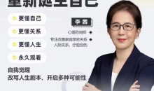 李茜《重新诞生自己》︰更懂自己、关系、人生