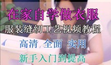 服装缝纫工艺视频教程在家自学做衣服