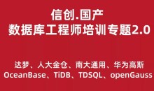 信创.国产数据库工程师培训专题2.0(共8种数据库)