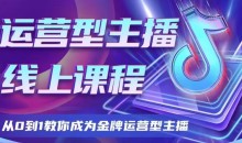 大雅运营型主播课程2024版,从0到1教你成为金牌运营型主播