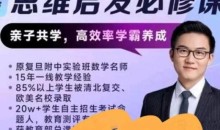 胡老师数学思维启发必修课