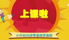王进平小升初36讲零基础贯通