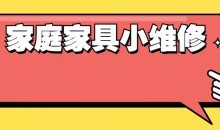 好男人必学 万能小哥家庭日常维修视频课程