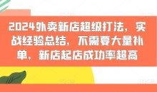2024外卖新店超级打法,实战经验总结,不需要大量补单,新店起店成功率超高