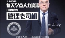 许锋说人事-职场必备升迁秘疫