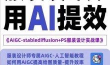 实战培训班:AIGC-Stablediffu+PS服装设计-服装设计师的人工智能课