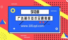 广告制作技术全套教程