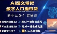 Ai图文带货+数字人口播带货,从0~1实操体系课