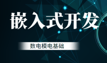 黑马-嵌入式开发-数电模电基础