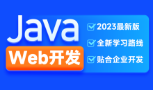 H马2023新版JavaWeb开发教程