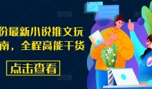 8月份最新小说推文玩法指南,全程高能干货