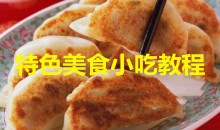 特色美食小吃教程合集