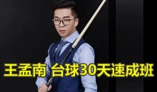 王孟南台球教程教学 入门进阶1-3月实现一杆清视频课程
