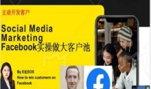 Facebook实操做大外贸客户池,实现高效转化客户/打造Facebook账号/如何引流到私域等