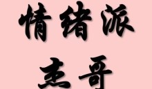 情绪派杰哥 柚子园1-4期