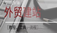 WordPress外贸建站+SEO优化课程【教程,工具,流程】