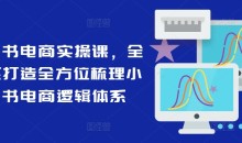 小红书电商实操课,全体系打造全方位梳理小红书电商逻辑体系