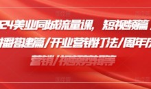 小张顾问2024美业同城流量课,短视频篇/直播搭建篇/开业营销打法/周年庆营销/视频剪辑等
