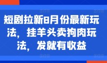 短剧拉新8月份最新玩法,挂羊头卖狗肉玩法,发就有收益