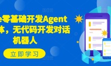 Coze零基础开发Agent智能体,无代码开发对话机器人