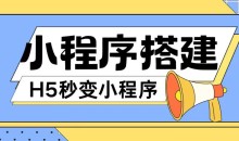 小程序搭建教程网页秒变微信小程序,不懂代码也可上手直接使用【项目拆解】