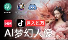 AI摄影梦幻人像:零基础也能月入过万的秘密【揭秘】