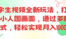 ai文字生视频全新玩法,打造高清小人国画面,通过多种变现方式
