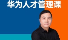 华为人才管理课(吴建国)前华为人力资源副总裁、企业变革与人力资源管理专家