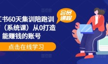 小红书60天集训陪跑训练营(系统课)从0打造能赚钱的账号