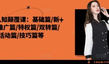 外卖认知颠覆课:基础篇/新店篇/推广篇/特权篇/双转篇/活动篇/技巧篇等