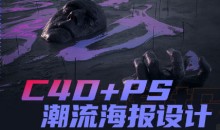 同捉C4D+PS潮流海报案例课
