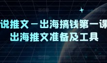 小说推文—出海搞钱第一课,出海推文准备及工具