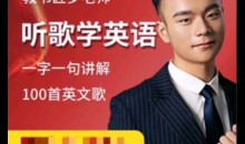 【英语教书匠罗老师】罗老师听歌学英语 一字一句讲100首英文歌