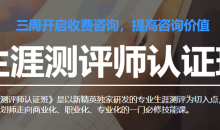 生涯测评师认证班