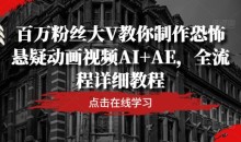 百万粉丝大V教你制作恐怖悬疑动画视频AI+AE,全流程详细教程