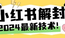 2024最新小红书账号封禁解封方法,无限释放手机号