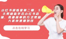 小红书训练营第二期,5天帮助你学会小红书店铺,用最简单的方式帮助大家快速赚到钱