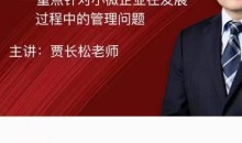 贾长松|针对小微企业发展的实战管理课