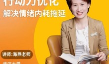 黄色性格提升课-优化行动力 意志力 内驱力 解决情绪内耗 拖延