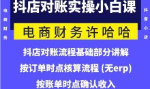 电商财务许哈哈抖音小店对账实操小白课程,解决电商对账难题