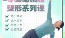 【展鹏老师】零基础减脂塑形系列课_明星身材管理师 张展鹏