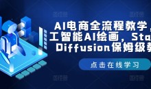 AI电商/绘图/SD/详细教程:部署与安装方式,提示词-书写,应用场景