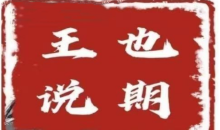 王也说期·王也速战法---开盘法,尾盘法,时间点法