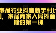 家居行业抖音新手村计划,家居商家入局抖音必修的第一课
